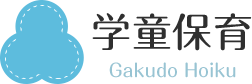 学童保育 Gakudo Hoiku